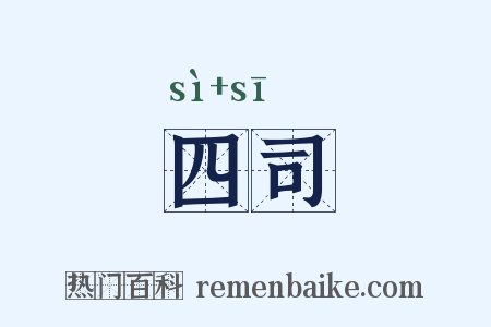 四司是什么意思的图片